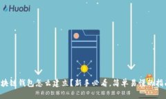 区块链钱包怎么建立？新手必看，简单易懂的指
