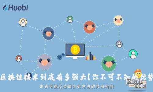 区块链技术到底有多强大？你不可不知的优势