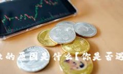 区块链开票失败的原因是什么？你是否遇到过这