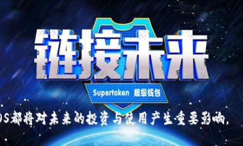 你知道TDPOS是什么吗？这块区块链技术真心有意思！
keywordsTDPOS, 区块链, 共识机制, 分布式账本/keywords

什么是TDPOS?
TDPOS，即“时间依赖的权益证明”（Time Dependent Proof of Stake），是一种区块链的共识机制。它结合了传统的权益证明（POS）和时间因素，以提高交易的安全性和效率。TDPOS的核心思想是，用户的持币时间会直接影响他们在区块链网络中的投票权和节点选择，这一特点使得它在处理交易时更加公正和透明。

TDPOS的运作原理
在理解TDPOS之前，首先必须了解一下传统的POW（工作量证明）和POS（权益证明）的运作方式。POW依赖于计算能力，而POS则依据持有的数字货币数量来选择产生区块的节点。TDPOS进一步在POS的基础上引入了时间的维度，让持币时间长的用户享有更多的权利和优先权。

在TDPOS中，用户持有的币越久，他们在网络中的权利就越大。这意味着，一位持币时间较长的用户，无论其持币量是否很大，都有可能优先获得生成区块的机会。这一机制有效防止了短期持币者的恶意行为，促进了网络的稳定性与安全性。

TDPOS对区块链的独特贡献
TDPOS为区块链技术带来了若干独特的创新和优势：
ul
    listrong提高安全性：/strong由于长期持币的用户更有可能获得区块生成权，这使得他们会更加关注网络的健康与安全，降低了恶意攻击的风险。/li
    listrong激励长期投资：/strongTDPOS鼓励用户长时间持有数字货币，这有利于减少频繁交易对市场造成的波动。/li
    listrong资源使用：/strong相比于POW，TDPOS大大减少了计算资源的消耗，对于需要节能减排的社会环境尤为重要。/li
/ul

现有的TDPOS区块链项目
当前，已有多种区块链项目开始引入TDPOS机制，其中一些较为知名的项目包括：
ul
    listrongEOS：/strong这是一个著名的基于区块链的去中心化应用平台，采用了TDPOS以其交易速度与效率。/li
    listrongTezos：/strongTezos也是一个利用TDPOS机制的自我修正的区块链，用户可以通过持有TEZ代币参与网络治理。/li
    listrongNEO：/strong作为中国的以太坊，NEO使用TDPOS来提高其交易吞吐量和网络安全性。/li
/ul

为什么选择TDPOS?
那么，为什么越来越多的区块链项目选择TDPOS呢？答案在于其独特的优势。相较于POW，TDPOS不仅节省了大量的电能和计算资源，还通过激励机制促使用户长期持币，从而提高了币价的稳定性和网络的安全性。此外，TDPOS的投票机制在某种程度上也避免了“富者愈富”的现象，使得每位用户，无论其财富状况如何，都有机会参与网络治理。

TDPOS的未来展望
随着区块链技术的不断发展，TDPOS有潜力在以上各个领域得到更广泛的应用。未来，我们能够看到基于TDPOS的更多创新项目冒出水面，例如，用于电子投票、身份认证、供应链管理等领域的去中心化应用。随着加密货币的普及和全球对区块链技术的认可，TDPOS也将迎来更为光明的前景。

有趣的事实
虽然TDPOS是相对较新的共识机制，但其结合了现实世界的许多经济原理，比如长期投资与合作共赢的思想。实际上，很多经济学者都认为，长期持有是一种稳定的投资策略，而TDPOS正是这一理念在区块链上的具体体现。

相关问题解答

问题一：TDPOS与POS有什么区别？
TDPOS与传统POS的区别主要在于时间因素的引入。传统POS只考虑用户的持币数量，而TDPOS则将用户的持币时间作为影响权利的重要因素。在TDPOS中，长期持有者不仅有更高的投票权，还能更好地参与网络治理和区块生成。这种机制使得网络能更好地保障安全性，降低恶意攻击的风险。

问题二：TDPOS究竟适合哪些应用场景？
TDPOS适合各种去中心化应用，尤其是需要高安全性和高效率的领域。例如：
ul
    listrong金融系统：/strongTDPOS能够确保交易的安全，适合用于分布式金融平台。/li
    listrong投票系统：/strong通过TDPOS，用户可以根据持币时间进行投票，有助于提高投票的公正性与透明性。/li
    listrong供应链管理：/strongTDPOS可以用于确保产品在供应链中信息的透明度，提高各方的合作效率。/li
/ul

总体来说，TDPOS凭借其独特的机制和多元化的应用场景，正在成为区块链技术发展的重要方向之一。无论是对开发者还是用户来说，深入了解TDPOS都将对未来的投资与使用产生重要影响。