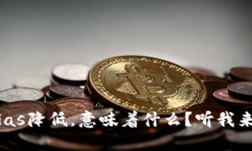区块链Gas降低，意味着什么？听我来告诉你！
