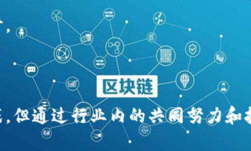 智慧养猪区块链是一种结合了区块链技术与养猪产业的创新解决方案，旨在通过数字化手段提升养猪的管理效率、透明度和食品安全性。它利用区块链的去中心化特性，确保数据的不可篡改性和可信性，从而为产业链上的各个参与者提供透明的信息流。

### 智慧养猪区块链的核心理念

区块链技术是一种分布式账本技术，它允许在没有中心化控制的情况下，多个参与者共享和验证信息。而在养猪行业中，这种技术能够应用于多个方面，例如：

1. **数据追踪与溯源**：区块链可以记录每头猪的生长周期、饲料来源、疫苗接种记录等信息，确保每一条数据都可追溯，以提高食品安全性。
  
2. **智能合约**：通过智能合约，养猪企业可以自动化处理交易和付款过程，减少人工干预，引入更高效的管理。

3. **供应链透明**：所有参与者，如农民、加工商、零售商和消费者，都能实时获取有关猪只的最新信息，这改善了信任关系，促进了合作。

4. **数据分析与决策支持**：通过区块链收集的数据可以进行大数据分析，帮助养猪企业做出更科学的经营决策。

### 区块链在智慧养猪中的应用实例

以一个典型的智慧养猪场为例，该场使用区块链技术从猪只出生开始就记录所有相关数据。这包括抗病疫苗的接种记录、饲料配方的使用、猪只的生长数据以及最终的宰杀和销售信息。每当发生操作时，这些数据自动存入区块链，通过加密技术确保数据安全并且防止篡改。

当消费者购买猪肉时，他们可以通过扫描产品包装上的二维码，获得该肉类的全部生产信息。这种透明性大大提升了消费者对产品的信任感。

### 智慧养猪区块链带来的好处

1. **提高效率**：通过自动化的数据管理和智能合约，减少人工操作，提高管理效率。
2. **降低成本**：减少人工失误和管理成本，通过流程提高资源利用率。
3. **增强安全性**：确保数据的真实性与完整性，让消费者真心信赖食品来源，进而提高市场竞争力。
4. **提升品牌形象**：在消费者越来越重视食品安全和可追溯性的今天，采用区块链技术的养猪企业能够更好地树立品牌形象。

### 可能的相关问题

#### 问题一：区块链技术如何改变传统养猪行业？

随着区块链技术的引入，传统养猪行业正经历一场深刻变革。区块链不仅提升了信息透明度，还推动了整个产业链条的协作。与传统模式相比，该技术能够将各个环节的参与者直接联系，消除了信息壁垒。

例如，在传统养猪过程中，养殖户与加工商之间的信息往往是断层的，导致供需不协调。而区块链技术确保了每个环节都能实时获取信息，捕捉市场动态， 从而降低了生产过剩或短缺的风险。

通过智能合约的应用，养猪企业可以自定义合同条款，自动执行支付和交付。这种创新技术，不仅提高了执行的效率，还减少了由于信任问题而产生的交易摩擦，全面提升了行业的运行效率。

#### 问题二：实施智慧养猪区块链需要注意哪些挑战？

尽管智慧养猪区块链带来了诸多好处，但在实施过程中依然面临不少挑战。首先，技术本身的复杂性可能会让一些小型养殖场望而却步，需要针对各个规模的养殖户提供相应的技术支持和培训。

其次，区块链的部署需要各参与方合作，而在传统养猪行业中，各环节的合作并不总是顺畅。因此，建立信任关系和协作机制是推广区块链技术的一大难点。

此外，数据隐私方面也是一个重要问题。虽然区块链中数据不可篡改、公开透明，但企业如何在保护商业机密与实现信息透明之间找到平衡，依然值得探讨。

### 结论

智慧养猪区块链将是未来养猪产业的重要发展方向，它通过提升管理效率和透明度，让养殖业向着数字化、智能化、可持续的方向迈进。尽管面临诸多挑战，但通过行业内的共同努力和技术的不断进步，这种创新模式必将在未来发挥出更大的潜力。希望这份解读能够帮助大家更好地理解智慧养猪区块链及其在现代养猪行业中的重要性。