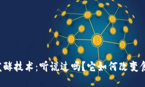 区块链发酵技术：听说过吗？它如何改变食品行业？