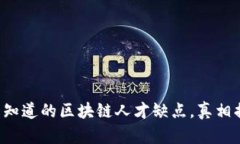 你不知道的区块链人才缺点，真相揭秘！