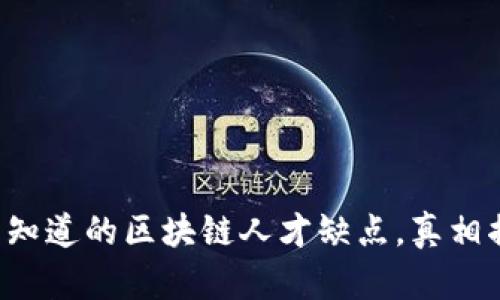 你不知道的区块链人才缺点，真相揭秘！