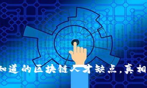 你不知道的区块链人才缺点，真相揭秘！