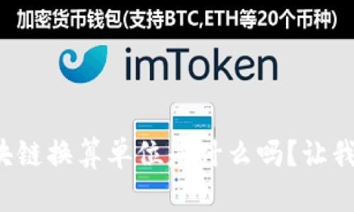 你知道区块链换算单位是什么吗？让我们来聊聊！