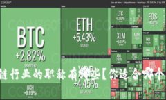 区块链行业的职称有哪些？你适合哪个职位？