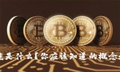 区块链究竟是什么？你应该知道的概念和特征解