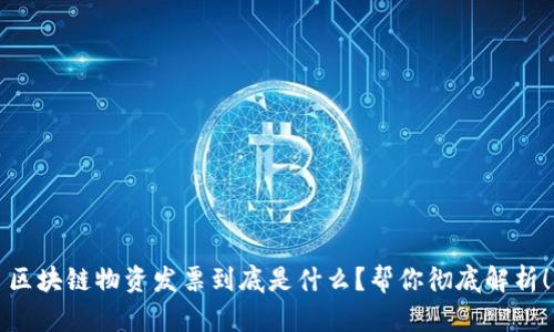 区块链物资发票到底是什么？帮你彻底解析！