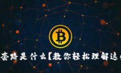 区块链合约套路是什么？教你轻松理解这些复杂