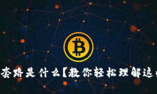 区块链合约套路是什么？教你轻松理解这些复杂概念！