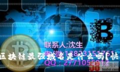 你知道区块链最强域名是什么吗？快来看看！