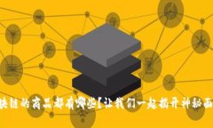 区块链的商品都有哪些？让我们一起揭开神秘面