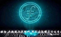 区块链、大数据与互联网：我们应该学习什么专