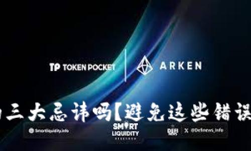 你知道区块链的三大忌讳吗？避免这些错误，让你走得更远！