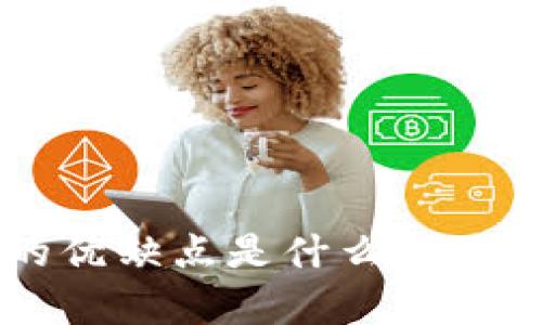 区块链平台的优缺点是什么？你该知道的真相！