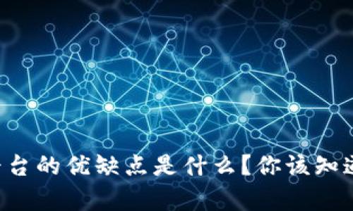区块链平台的优缺点是什么？你该知道的真相！