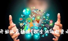 丁磊什么时候开始玩区块链？探索他的投资之路
