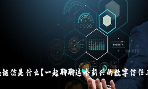 区块链信是什么？一起聊聊这个新兴的数字信任工具！