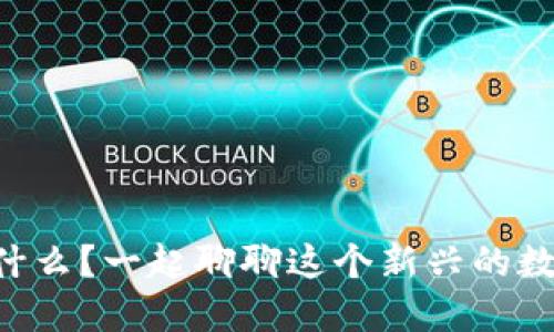 区块链信是什么？一起聊聊这个新兴的数字信任工具！