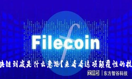 区块链到底是什么意思？来看看这项颠覆性的技术！