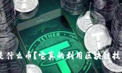 SRM是什么币？它真的利用区块链技术吗？