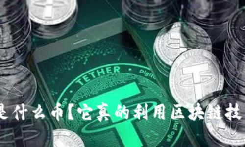 SRM是什么币？它真的利用区块链技术吗？