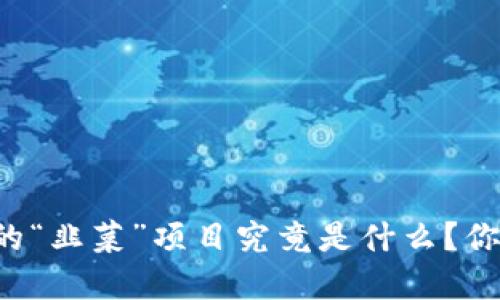 区块链中的“韭菜”项目究竟是什么？你了解了吗？