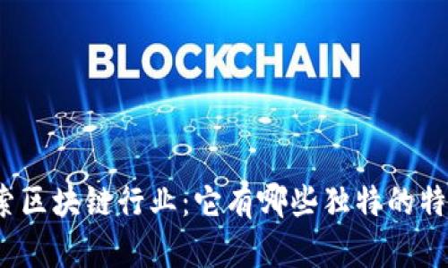 探索区块链行业：它有哪些独特的特性？