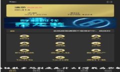 区块链技术码到底是什么？听我为你解读！