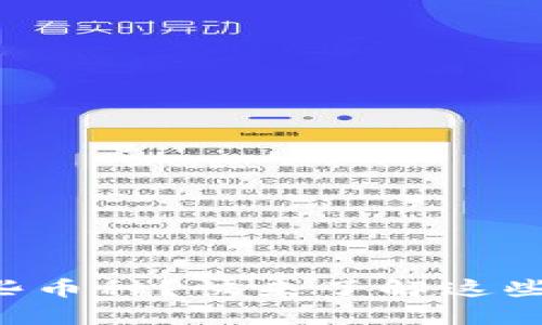 区块链究竟有哪些币种？快来了解这些热门数字货币吧！