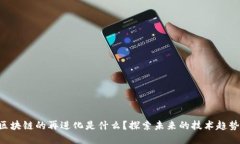 区块链的再进化是什么？探索未来的技术趋势！