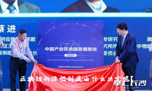 区块链的涨幅到底由什么决定呢？