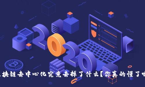 区块链去中心化究竟去掉了什么？你真的懂了吗？