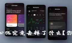 区块链去中心化究竟去掉了什么？你真的懂了吗