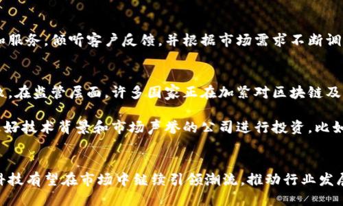 你知道佳链科技是做什么的吗？区块链如何改变我们的生活？
佳链科技, 区块链, 互联网金融, 技术创新/guanjianci

介绍佳链科技
在当下高科技时代，区块链作为一项颠覆性的技术，逐渐渗透到各行各业。而在这个领域中，佳链科技作为一家前沿公司，凭借其独特的技术与应用场景，正在引领区块链的发展潮流。那么，佳链科技究竟是一家怎样的公司呢？

佳链科技成立于2017年，总部位于中国某大城市，致力于基于区块链技术提供创新解决方案。公司以“技术驱动未来”为宗旨，秉承开放、合作、共赢的理念，希望通过区块链技术的落地应用，提升各行业的透明度和信任度。佳链科技的主营业务涵盖了区块链基础设施、平台应用开发以及区块链咨询服务等多个方面。

区块链技术的核心价值
区块链技术的独特之处在于其去中心化、不可篡改的特性，这一特性为各类企业带来了新的机遇。想象一下，在传统的金融系统中，信息往往集中在少数几个机构手中，而这些机构的决策往往会影响到全民的利益。而区块链通过去中心化的方式，让每个人都可以参与到决策中，信息透明且公开，极大地降低了信任危机。

佳链科技的主要产品和服务
佳链科技目前推出了多款基于区块链的产品，涵盖了供应链金融、身份认证、数据共享等多个领域。其中，供应链金融平台尤为引人注目。它不仅能够降低融资成本，提高融资效率，还能够有效提高供应链的整体透明度，从而增加所有参与方的信任感。

在身份认证方面，佳链科技运用区块链技术开发的智能合约，可以确保每一个身份的真实性和唯一性。这意味着，人们在各种金融交易中能够以更安全、更便捷的方式进行身份核查，避免了传统网络身份认证方式中存在的各种风险。

技术团队及创新力
佳链科技的成功与其强大的技术团队密切相关。团队成员来自国内外知名高校和科技公司，拥有深厚的技术基础和丰富的行业经验。他们不仅致力于区块链技术的研发创新，还积极参与行业标准的制定和推广，推动整体技术生态的健康发展。

此外，佳链科技还注重与高校、科研机构的合作，定期举办技术研讨会和培训课程，普及区块链知识，培养更多专业人才。这种开放合作的态度不仅增强了公司的技术实力，也促进了整个行业的发展。

成功案例分析
在过去几年中，佳链科技成功实施了多个区块链项目。以某大型制造企业的供应链金融项目为例，该项目通过区块链技术实现了生产、流通、销售各环节的数据透明化，从而有效降低了企业的资金周转成本，同时提高了供应链整体运作效率。相关数据显示，该企业的融资成本降低了30%，整体业务效率提升了50%以上。

另外，佳链科技还参与了多个城市智慧城市项目，利用区块链技术实现了城市管理的信息共享和透明，提高了政府部门的工作效率。通过这些成功案例，不难看出区块链技术在现实生活中的广泛应用前景。

未来展望：区块链的无限可能
展望未来，区块链技术仍然具有巨大的发展潜力。随着5G、人工智能等新技术的不断涌现，区块链作为基础设施的应用场景将不断扩大。佳链科技将继续保持技术创新，加大研发投入，探索更多行业应用，助力区块链技术在更广泛的领域落地，提升社会的整体运行效率和透明度。

可能相关问题一：佳链科技如何应对行业竞争？
在区块链行业中，不可避免地会面临来自竞争对手的挑战。佳链科技有着明确的市场定位和清晰的战略规划。为了在激烈的市场竞争中脱颖而出，佳链科技持续产品和服务，倾听客户反馈，并根据市场需求不断调整策略。同时，佳链科技重视与行业合作，积极寻求战略伙伴关系，以共同推动技术创新。

可能相关问题二：投资区块链的风险和机遇
投资区块链行业充满了机遇与挑战，了解这些风险对于投资者来说至关重要。在技术层面上，区块链技术依然处于不断演进之中，技术的不确定性可能会导致投资失败。在监管层面，许多国家正在加紧对区块链及加密货币的监管，这也可能影响投资者的利益。

然而，风险并不仅仅只是挑战，也是一种机遇。随着区块链的逐渐普及，能够在早期便参与到一个新兴市场的投资者，可能会获得可观的回报。关键在于选择那些有着良好技术背景和市场声誉的公司进行投资，比如佳链科技，通过其创新的解决方案和成功的市场策略，投资者能更有信心地把握机遇。

总结
佳链科技凭借其不断创新的技术和优势的市场战略，在区块链行业中占据了不可忽视的地位。未来，随着社会对区块链技术认知的加深及应用场景的不断扩展，佳链科技有望在市场中继续引领潮流，推动行业发展。无论是用户、投资者，还是行业从业者，了解佳链科技的愿景和业务无疑对他们是一个有益的过程。区块链的未来是光明的，而佳链科技正是这一未来的推动者之一。
