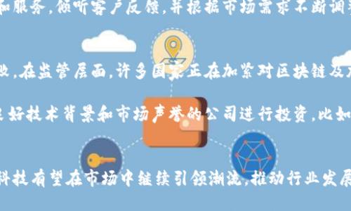 你知道佳链科技是做什么的吗？区块链如何改变我们的生活？
佳链科技, 区块链, 互联网金融, 技术创新/guanjianci

介绍佳链科技
在当下高科技时代，区块链作为一项颠覆性的技术，逐渐渗透到各行各业。而在这个领域中，佳链科技作为一家前沿公司，凭借其独特的技术与应用场景，正在引领区块链的发展潮流。那么，佳链科技究竟是一家怎样的公司呢？

佳链科技成立于2017年，总部位于中国某大城市，致力于基于区块链技术提供创新解决方案。公司以“技术驱动未来”为宗旨，秉承开放、合作、共赢的理念，希望通过区块链技术的落地应用，提升各行业的透明度和信任度。佳链科技的主营业务涵盖了区块链基础设施、平台应用开发以及区块链咨询服务等多个方面。

区块链技术的核心价值
区块链技术的独特之处在于其去中心化、不可篡改的特性，这一特性为各类企业带来了新的机遇。想象一下，在传统的金融系统中，信息往往集中在少数几个机构手中，而这些机构的决策往往会影响到全民的利益。而区块链通过去中心化的方式，让每个人都可以参与到决策中，信息透明且公开，极大地降低了信任危机。

佳链科技的主要产品和服务
佳链科技目前推出了多款基于区块链的产品，涵盖了供应链金融、身份认证、数据共享等多个领域。其中，供应链金融平台尤为引人注目。它不仅能够降低融资成本，提高融资效率，还能够有效提高供应链的整体透明度，从而增加所有参与方的信任感。

在身份认证方面，佳链科技运用区块链技术开发的智能合约，可以确保每一个身份的真实性和唯一性。这意味着，人们在各种金融交易中能够以更安全、更便捷的方式进行身份核查，避免了传统网络身份认证方式中存在的各种风险。

技术团队及创新力
佳链科技的成功与其强大的技术团队密切相关。团队成员来自国内外知名高校和科技公司，拥有深厚的技术基础和丰富的行业经验。他们不仅致力于区块链技术的研发创新，还积极参与行业标准的制定和推广，推动整体技术生态的健康发展。

此外，佳链科技还注重与高校、科研机构的合作，定期举办技术研讨会和培训课程，普及区块链知识，培养更多专业人才。这种开放合作的态度不仅增强了公司的技术实力，也促进了整个行业的发展。

成功案例分析
在过去几年中，佳链科技成功实施了多个区块链项目。以某大型制造企业的供应链金融项目为例，该项目通过区块链技术实现了生产、流通、销售各环节的数据透明化，从而有效降低了企业的资金周转成本，同时提高了供应链整体运作效率。相关数据显示，该企业的融资成本降低了30%，整体业务效率提升了50%以上。

另外，佳链科技还参与了多个城市智慧城市项目，利用区块链技术实现了城市管理的信息共享和透明，提高了政府部门的工作效率。通过这些成功案例，不难看出区块链技术在现实生活中的广泛应用前景。

未来展望：区块链的无限可能
展望未来，区块链技术仍然具有巨大的发展潜力。随着5G、人工智能等新技术的不断涌现，区块链作为基础设施的应用场景将不断扩大。佳链科技将继续保持技术创新，加大研发投入，探索更多行业应用，助力区块链技术在更广泛的领域落地，提升社会的整体运行效率和透明度。

可能相关问题一：佳链科技如何应对行业竞争？
在区块链行业中，不可避免地会面临来自竞争对手的挑战。佳链科技有着明确的市场定位和清晰的战略规划。为了在激烈的市场竞争中脱颖而出，佳链科技持续产品和服务，倾听客户反馈，并根据市场需求不断调整策略。同时，佳链科技重视与行业合作，积极寻求战略伙伴关系，以共同推动技术创新。

可能相关问题二：投资区块链的风险和机遇
投资区块链行业充满了机遇与挑战，了解这些风险对于投资者来说至关重要。在技术层面上，区块链技术依然处于不断演进之中，技术的不确定性可能会导致投资失败。在监管层面，许多国家正在加紧对区块链及加密货币的监管，这也可能影响投资者的利益。

然而，风险并不仅仅只是挑战，也是一种机遇。随着区块链的逐渐普及，能够在早期便参与到一个新兴市场的投资者，可能会获得可观的回报。关键在于选择那些有着良好技术背景和市场声誉的公司进行投资，比如佳链科技，通过其创新的解决方案和成功的市场策略，投资者能更有信心地把握机遇。

总结
佳链科技凭借其不断创新的技术和优势的市场战略，在区块链行业中占据了不可忽视的地位。未来，随着社会对区块链技术认知的加深及应用场景的不断扩展，佳链科技有望在市场中继续引领潮流，推动行业发展。无论是用户、投资者，还是行业从业者，了解佳链科技的愿景和业务无疑对他们是一个有益的过程。区块链的未来是光明的，而佳链科技正是这一未来的推动者之一。