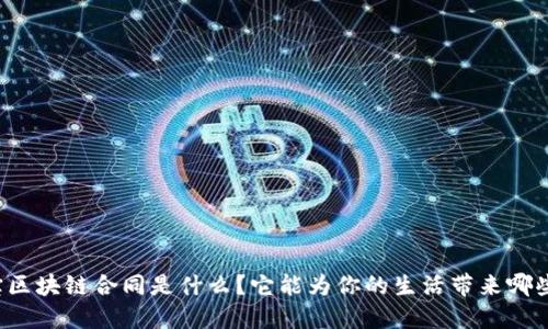 支付宝区块链合同是什么？它能为你的生活带来哪些改变？