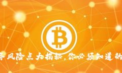区块链业务风险点大揭秘，你必须知道的潜在威