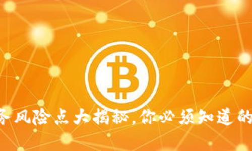 区块链业务风险点大揭秘，你必须知道的潜在威胁！