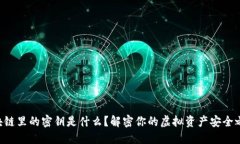区块链里的密钥是什么？解密你的虚拟资产安全