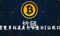 区块链数字变革到底是什么意思？让我们一探究