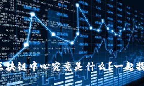 贵阳区块链中心究竟是什么？一起探讨吧！