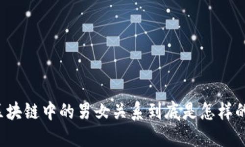 区块链中的男女关系到底是怎样的？