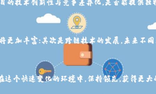 区块链占先机是一种策略或思维方式，指的是在快速发展的科技行业，尤其是区块链及其相关应用领域，抓住机会、抢占市场先机，并在竞争中获得优势的做法。这一策略通常涉及对行业趋势的敏锐洞察、技术的积极运用以及市场机会的及时把握。

区块链技术本质上是一种去中心化的数字账本，它的应用不仅限于加密货币，还包括智能合约、供应链管理、投票系统等各个领域。企业或个人如果能在这些领域中提前布局，利用区块链的优势，就能够在未来的市场竞争中取得优势。

### 区块链占先机的意义

#### 1. 获得技术优势

在技术迅速发展的环境中，先行者往往能享受技术带来的先发优势。例如，许多成功的区块链项目都是因为它们在技术成熟之前就进行了投资和布局，迅速吸引了用户和投资者。

#### 2. 市场份额的抢占

通过尽早进入市场，企业可以在竞争对手尚未意识到潜在机会的时候，快速占领市场。如某些加密货币在早期获得了大量用户和投资，形成了强大的社区效应和网络效应，使得后入者很难超越。

#### 3. 繁荣的生态系统

区块链的成功依赖于其生态系统的建设。通过抢先布局，企业可以成为生态系统的核心参与者，吸引更多的开发者和用户，进而推动自身和整个生态的持续发展。

### 区块链占先机的方法

#### 1. 行业研究与趋势分析

要想在区块链领域占得先机，首先必须对行业的动态保持敏锐的洞察。持续关注行业报告、市场趋势、技术发展等信息，可以帮助识别未来的机会点。

#### 2. 投资与研发

抓住区块链技术的机会，需要持续的投资和研发。企业可以通过自主研发、并购或者合作等方式，加快技术的融入与应用，提升自身能力。

#### 3. 建立合作关系

区块链的发展离不开强大的合作网络。通过与其他企业、开发者以及用户的合作，可以有效扩展自身的影响力和市场范围，助力技术的应用和推广。

#### 4. 教育与推广

在区块链技术尚未被广泛理解的情况下，企业需承担起教育市场的责任。通过举办研讨会、线上课程等方式，提升用户对区块链技术的认知和接受度，进一步推动自身的市场份额。

### 可能相关的问题

#### 1. 如何评估区块链项目的潜力？

在区块链领域，评估一个项目的潜力需要关注多个方面。首先是团队背景，团队成员的经验和技术能力直接关系到项目的执行力。其次是项目的技术创新性与竞争差异化，是否能提供独特的解决方案，解决实际问题。最后，市场需求和用户基础也是重要的考量因素，一个能够有效解决市场痛点的项目，往往更具备成功的机会。

#### 2. 区块链技术的未来发展趋势是什么？

区块链技术的未来发展趋势可以从以下几个方向预测：首先是技术的成熟化，随着技术的不断迭代，区块链的性能将会越来越高，应用场景将更加丰富；其次是跨链技术的发展，未来不同区块链网络之间的互通性将得到提升；最后是合规性与监管的加强，随着应用的广泛落地，行业的规范化将是未来发展的重点之一。

### 结论

区块链占先机不仅是一个商业策略，它更是对未来科技发展的敏锐把握。在这个竞争加剧的时代，只有不断学习、积极创新、灵活应变，才能在这个快速变化的环境中，保持领先，获得更大的成功。