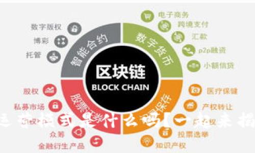 想知道区块链转行运营模式是什么吗？一起来揭秘这个行业的秘密！