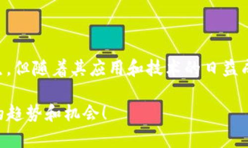 区块链红利是什么意思？你了解它带来的机遇吗？

  区块链红利是什么意思？你了解它带来的机遇吗？/  
 guanjianci 区块链, 红利, 数字货币, 未来趋势/ guanjianci 

什么是区块链红利？
区块链红利是一个相对新颖的概念，随着区块链技术的不断发展和广泛应用，越来越多的人开始关注这一领域的潜在收益。简单来说，区块链红利指的是由于区块链技术以及相关应用（如数字货币）带来的经济利益和机会。这种利益不仅体现在金融市场，还体现在各行各业的创新应用上。

区块链的基本概念
要理解区块链红利，我们需要先了解区块链是什么。区块链是一种分布式数据库技术，它通过加密技术确保数据的安全性和透明度。在区块链网络中，数据被分割成多个区块，通过链式结构串联在一起。这种去中心化的特性使得区块链能够防止数据篡改，减少信任成本。

区块链红利的形成原因
区块链红利的形成可以归结为几个主要因素：
ul
  listrong技术创新：/strong区块链技术的不断进步，使得它在许多领域的应用日益广泛。例如，金融、物流、医疗和知识产权等行业，都开始尝试将区块链技术融入到日常业务中，提升效率和透明度。/li
  listrong市场需求：/strong随着人们对数据隐私和安全性的关注加大，区块链提供了一个可靠的解决方案，进而推动了其广泛的市场需求。/li
  listrong投资热潮：/strong区块链及其相关数字货币的投资热潮，使得更多资金涌入该领域，推动技术的发展和应用场景的拓展。/li
/ul

区块链红利的具体表现
区块链红利的具体表现可以从以下几个方面来分析：
ul
  listrong金融收益：/strong各类数字货币的投资热潮吸引了大量投机者与长期投资者，带来了显著的金融回报。比特币、以太坊等数字货币的价格波动，使得早期投资者获得了超高的收益。/li
  listrong产业升级：/strong许多传统行业借助区块链技术实现了产业升级。一些企业通过使用区块链实现了业务流程的透明化和自动化，有效降低了运营成本。/li
  listrong社交信用：/strong区块链技术的去中心化特性为许多新的社交信任机制提供了基础。比如，一些社交平台通过区块链建立用户信任体系，为用户提供更多增值服务。/li
/ul

区块链红利的挑战
虽然区块链红利为许多人带来了机遇，但其中也面临不少挑战：
ul
  listrong技术障碍：/strong区块链技术仍在不断发展，许多应用仍处于实验阶段。技术的不成熟导致了应用的局限。/li
  listrong监管政策：/strong由于区块链和数字货币的复杂性，各国的监管政策尚不明确，这可能对投资者的信心造成影响。/li
  listrong安全风险：/strong尽管区块链技术本身具备较高的安全性，但其生态系统内的应用和智能合约仍可能遭受攻击或者出现漏洞。/li
/ul

区块链红利的未来趋势
展望未来，区块链红利的潜力仍然巨大。随着更多行业对区块链的深入研究和应用，预计将会出现以下趋势：
ul
  listrong政府与行业合作：/strong各国政府与行业巨头将更加重视区块链技术的合作与应用，推动社会各界共同受益。/li
  listrong技术标准化：/strong区块链技术标准的逐步确立，将有助于各行业之间的协作与资源共享，让区块链更好地服务于经济和社会发展。/li
  listrong新兴服务模式：/strong新型商业模式和服务将通过区块链技术得以实现，推动创新和创业。/li
/ul

可能相关的问题

h4问题一：投资区块链是否值得？/h4
投资区块链是一个热门话题，尤其是在数字货币价格波动巨大的背景下。投资区块链需要考虑市场的波动性和自身的风险承受能力。虽然一些早期投资者获得了丰厚的回报，但也面临着巨大的风险。建议在投资之前，做好充分的市场调查和风险评估，选择靠谱的平台和项目进行投资。

h4问题二：区块链技术的应用场景有哪些？/h4
区块链技术的应用场景非常丰富，包括但不限于以下几个方面：
ul
  listrong金融领域：/strong例如，去中心化金融（DeFi）、数字货币、以及跨境支付等。/li
  listrong供应链管理：/strong通过区块链实现产品追溯和供应链透明化，降低欺诈风险。/li
  listrong医疗健康：/strong通过区块链实现患者数据的安全存储与共享，提升医疗服务的效率和安全性。/li
  listrong数字版权：/strong区块链为数字作品的版权保护提供了新的方式，帮助创作者更好地维护自己的权益。/li
/ul

总结
区块链红利作为一个崭新而又充满潜力的概念，代表着一种利用Blockchain技术所创造的经济机会。虽然大部分人对区块链仍感到陌生，但随着其应用和技术的日益成熟，区块链红利对于个人和企业的影响将会越来越显著。在这个快速变化的时代，抓住区块链红利，将可能为我们开辟出一片新的天地。

这是一个关于“区块链红利”概念的全面介绍，旨在使读者对这一主题有更深入的理解和认识。希望这些信息能帮助你更好地把握未来的趋势和机会！