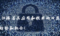 区块链红利是什么意思？你了解它带来的机遇吗