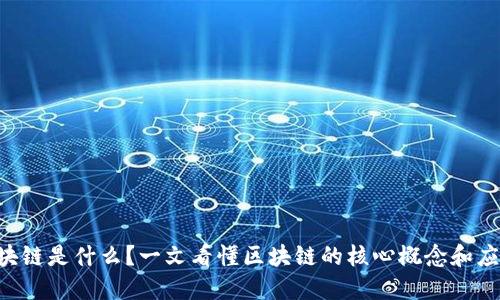 区块链是什么？一文看懂区块链的核心概念和应用！